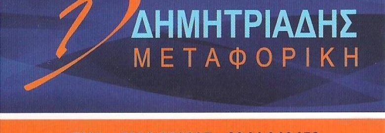 ΔΗΜΗΤΡΙΑΔΗΣ ΔΗΜΗΤΡΙΟΣ | ΜΕΤΑΦΟΡΕΣ ΜΕΤΑΚΟΜΙΣΕΙΣ | ΓΑΛΑΤΣΙ