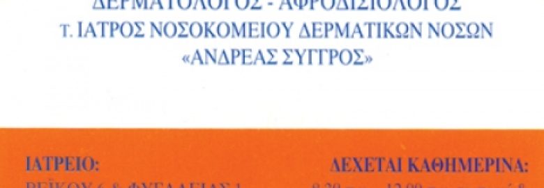 ΚΟΥΝΑΣ ΑΛΕΞΙΟΣ | ΔΕΡΜΑΤΟΛΟΓΟΣ | ΓΑΛΑΤΣΙ