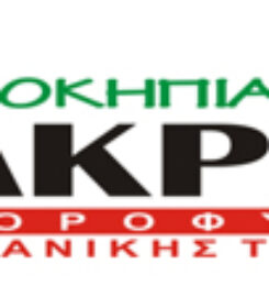 ΘΕΡΜΟΚΗΠΙΑ ΜΑΚΡΗΣ | ΦΥΤΩΡΙΟ – ΘΕΡΜΟΚΗΠΙΟ – ΑΝΘΗ | ΦΑΡΣΑΛΑ